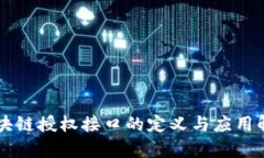 区块链授权接口的定义与应用解析