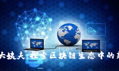 区块链大姨夫：探索区块链生态中的新兴角色