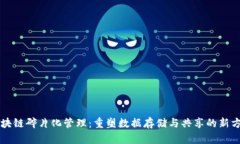 区块链碎片化管理：重塑数据存储与共享的新方