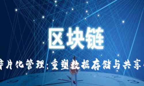 区块链碎片化管理：重塑数据存储与共享的新方式