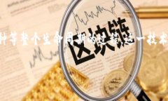 区块链疫苗是一个新兴的概念，主要指的是应用