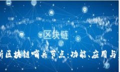 深入解析区块链哨兵节点：功能、应用与未来发