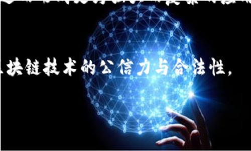 区块链众生相的意思

区块链众生相是指在区块链技术发展过程中，涌现出各种形态的商业模式、参与者及其行为的总和。这一概念可以帮助我们更好地理解区块链技术如何影响不同行业以及不同角色在这一生态系统中的作用与表现。随着区块链技术的持续发展，各种各样的应用场景和商业模式不断涌现，因此“众生相”一词形象地总结了在区块链领域中不同人物、组织以及技术的多样化表现。

在深入讨论区块链众生相的同时，我们可以从以下几个方面进行分析：

1. **区块链技术的基础与应用**：理解区块链技术的基本架构及其应用领域。
2. **参与者的角色与影响**：分析在区块链生态系统中不同的参与者（如矿工、开发者、用户、投资者等）所扮演的角色。
3. **商业模式的多样性**：探讨区块链技术所催生的创新商业模式，如去中心化金融（DeFi）、非同质化代币（NFT）等。
4. **未来发展趋势**：展望区块链未来可能的发展方向以及其对各行各业的潜在影响。

接下来，我们将展开详细论述并针对以上四个问题进行深入探讨。

### 问题一：区块链技术的基础与应用

区块链技术概述
区块链是一种分布式账本技术，它通过加密技术确保数据的安全性和不可篡改性。区块链的核心是由多个