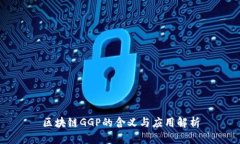 区块链GGP的含义与应用解析