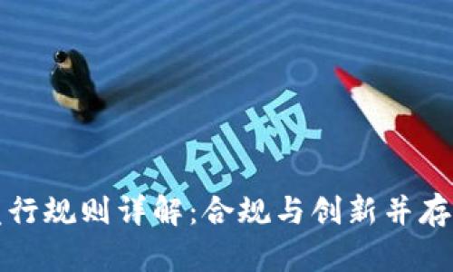 区块链基金发行规则详解：合规与创新并存的投资新机遇