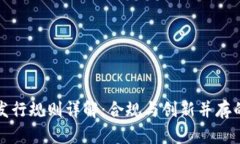 区块链基金发行规则详解：合规与创新并存的投