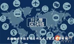 区块链项目投资平台的定义与发展前景分析
