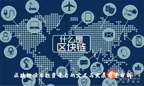 区块链项目投资平台的定义与发展前景分析