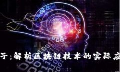 区块链举例子：解析区块链技术的实际应用及其