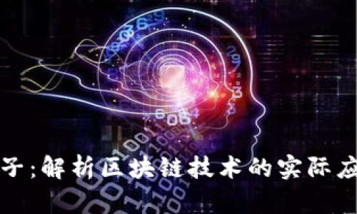 区块链举例子:解析区块链技术的实际应用及其影响