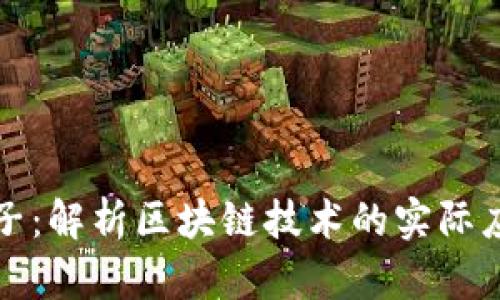 区块链举例子:解析区块链技术的实际应用及其影响