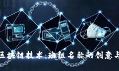 探索区块链技术：班组名称的创意与发展