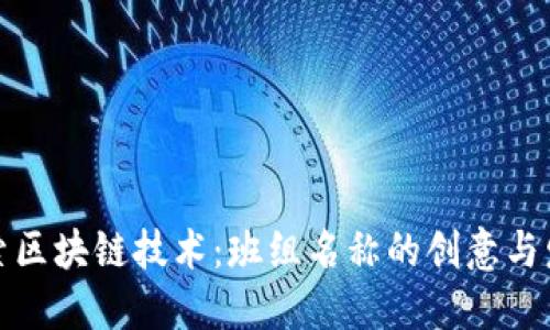 探索区块链技术：班组名称的创意与发展
