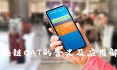 区块链CAT的含义及应用解析