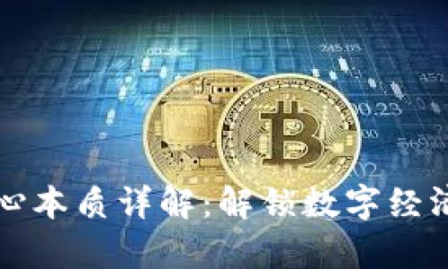 区块链核心本质详解:解锁数字经济的新前沿