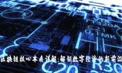 区块链核心本质详解：解锁数字经济的新前沿