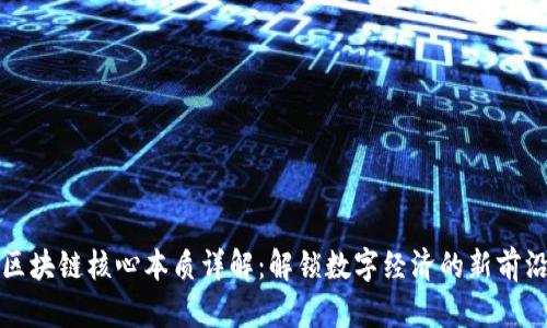 区块链核心本质详解:解锁数字经济的新前沿