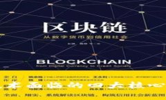 区块链技术面临的四大核心问题解析