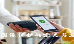 区块链图像保护的定义与应用解析
