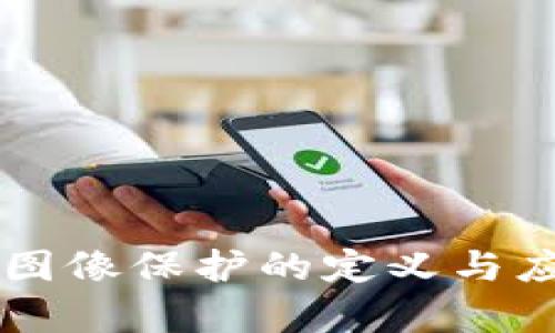 区块链图像保护的定义与应用解析