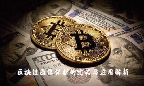区块链图像保护的定义与应用解析