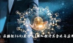 : 区块链360p是什么？深入探讨其含义与应用