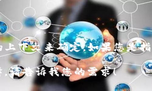 区块链技术的快速发展引发了许多新术语和概念。关于“kan”的具体含义，可能需要更多的上下文来确定。如果您是指某个特定的项目、平台或特性，能否提供更多的细节？这样我可以为您提供更准确的信息。 

如果您想了解一些与区块链相关的基本概念或技术术语，我可以为您提供相关内容和解释。请告诉我您的需求！