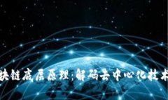 全面解析区块链底层原理：解码去中心化技术的