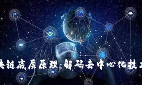 全面解析区块链底层原理：解码去中心化技术的核心机制