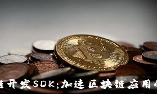  
区块链开发SDK：加速区块链应用的利器