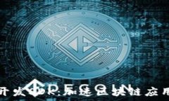  区块链开发SDK：加速区块链应用的利器