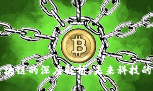量子区块链的深度解析：未来科技的交汇点