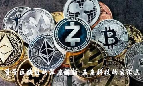 量子区块链的深度解析：未来科技的交汇点