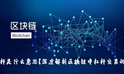 区块链的杠杆是什么意思？深度解析区块链中杠杆交易的原理与风险