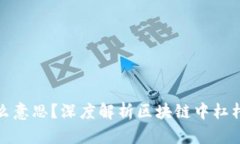 区块链的杠杆是什么意思？深度解析区块链中杠