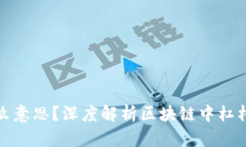区块链的杠杆是什么意思？深度解析区块链中杠杆交易的原理与风险