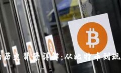 区块链金融的历史背景详解：从比特币到现代金