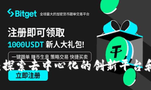 鱼猫区块链：探索去中心化的创新平台和其应用前景