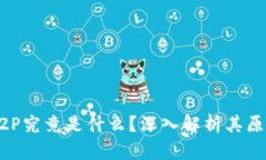 区块链P2P究竟是什么？深入解析其原理与应用