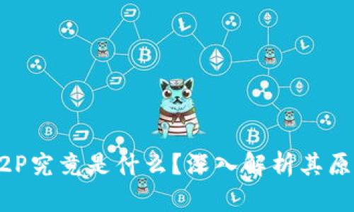 区块链P2P究竟是什么？深入解析其原理与应用