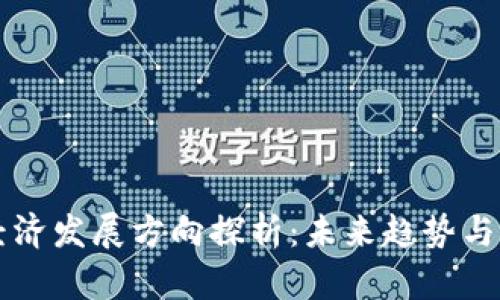 区块链经济发展方向探析：未来趋势与应用前景