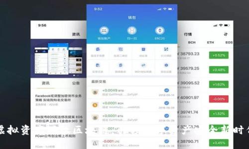 虚拟资产确权区块链：引领数字资产安全新时代