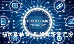 虚拟资产确权区块链：引领数字资产安全新时代