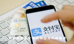 区块链投资公司的理念与战略解读