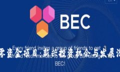 区块链零资金项目：新兴投资机会与发展潜力分
