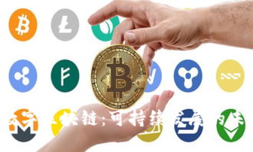  绿色数字区块链：可持续发展的未来技术