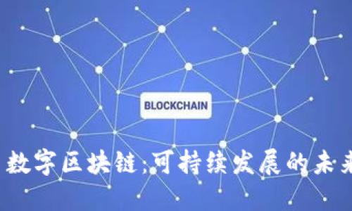 绿色数字区块链：可持续发展的未来技术