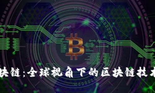 国际战略区块链：全球视角下的区块链技术应用与发展