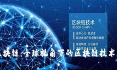 国际战略区块链：全球视角下的区块链技术应用