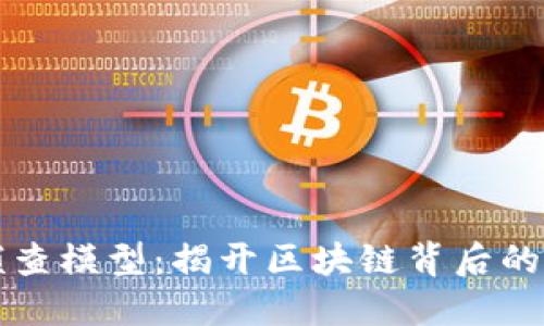 区块链侦查模型：揭开区块链背后的秘密软件
